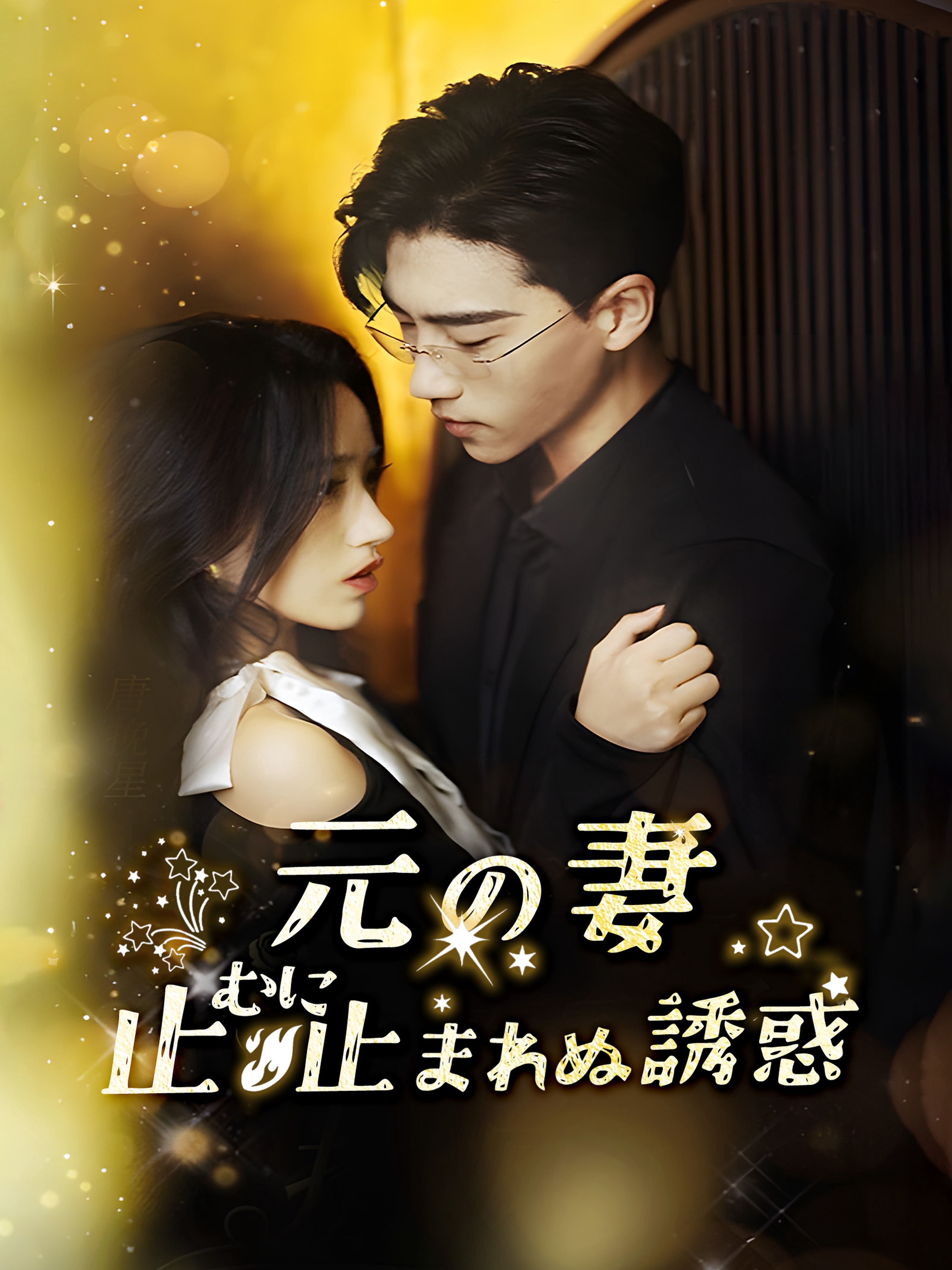 元の妻～止むに止まれぬ誘惑