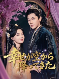 幸せが空から降ってきた