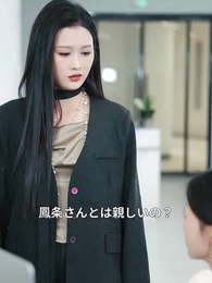 私の未来、誰にも渡さない - Episode 53