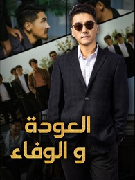 بوستر مسلسل العودة والوفاء (مدبلج) كامل