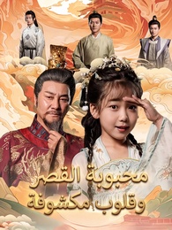 بوستر مسلسل محبوبة القصر وقلوب مكشوفة (مدبلج) كامل