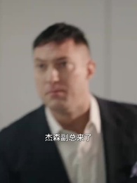 保潔員竟是女總裁 - Episode 35