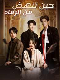 بوستر مسلسل حين تنهض من الرماد (مدبلج) كامل