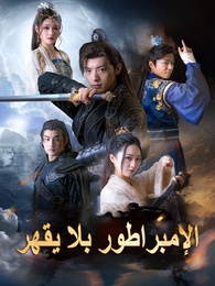 الإمبراطور بلا يقهر