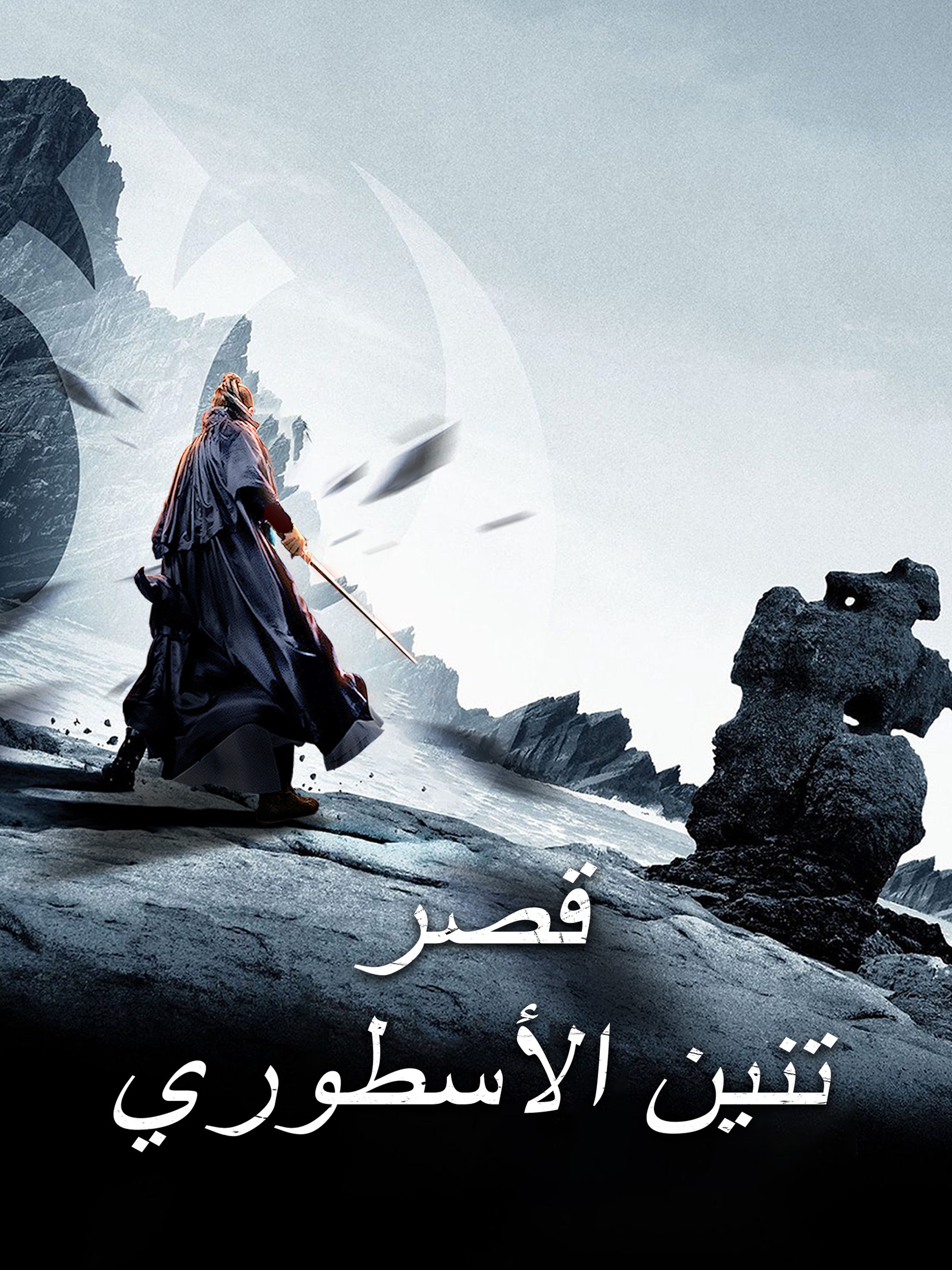 قصر تنين الأسطوري