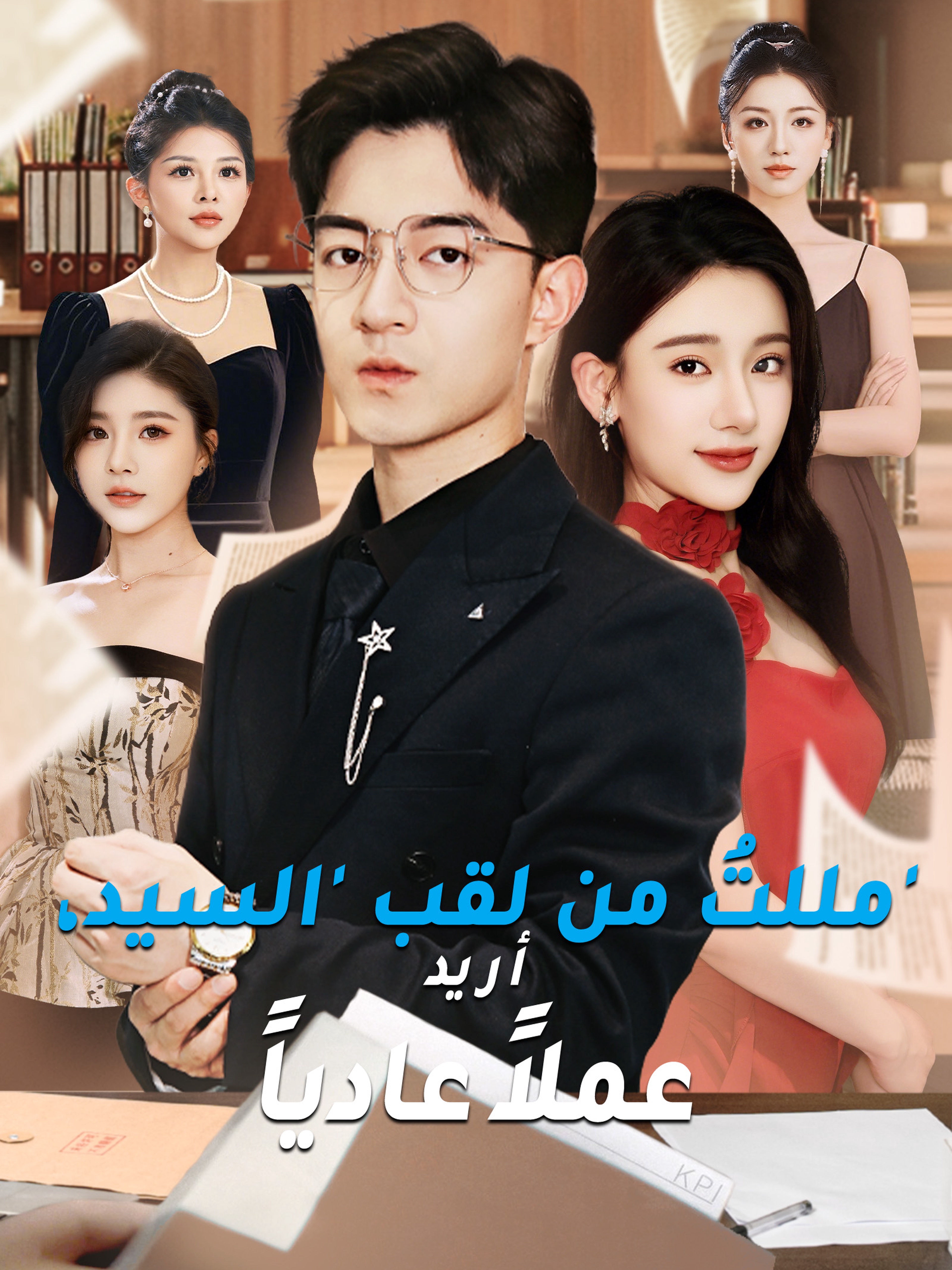 مللتُ من لقب 'السيد'، أريد عملاً عادياً
