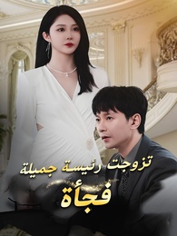 تزوجت رئيسة جميلة فجأة