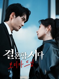 결혼합시다, 보디가드님