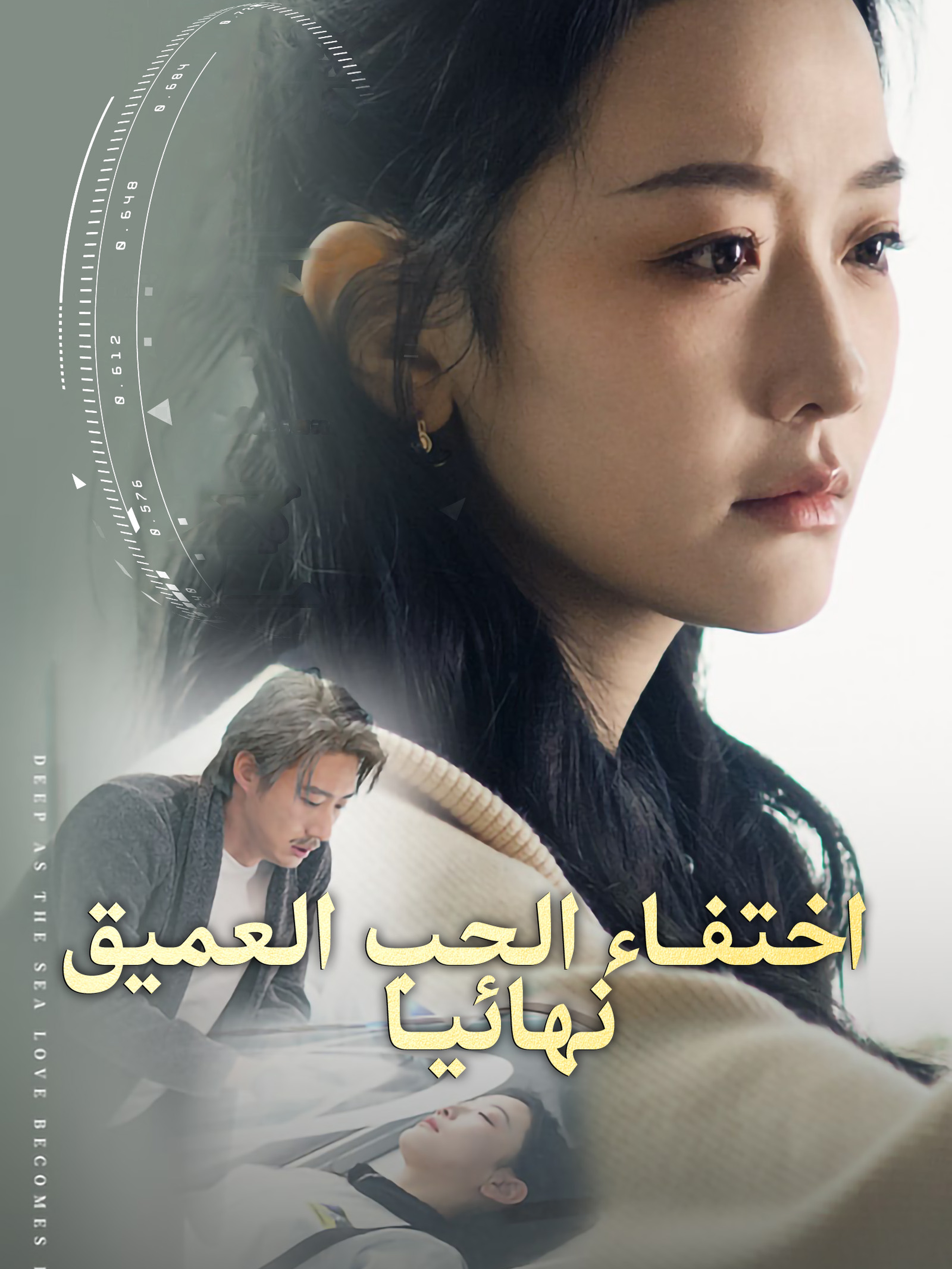 اختفاء الحب العميق نهائيا