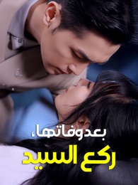 بعد وفاتها، ركع السيد