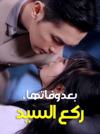 بعد وفاتها، ركع السيد