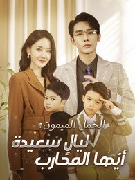 الحمل الميمون: ليالٍ سعيدة أيّها المحارب