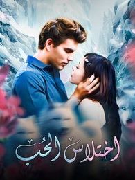 اختلاس الحب - Episode 84