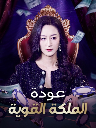 عودة الملكة القوية