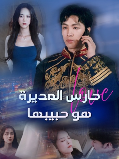 حارس المديرة هو حبيبها