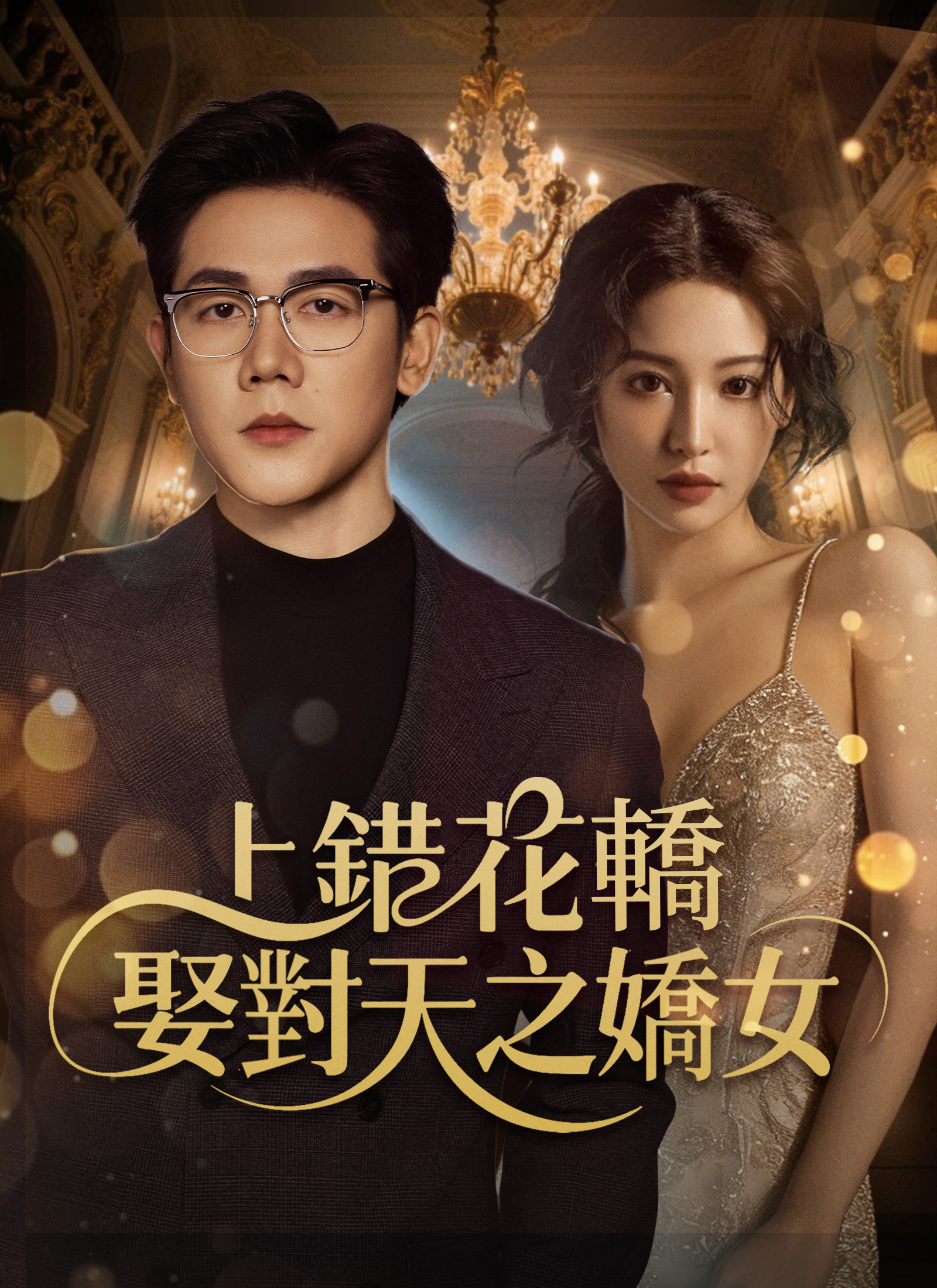 上錯花轎，娶對天之嬌女