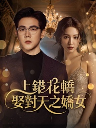 上錯花轎，娶對天之嬌女