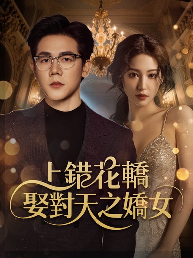 上錯花轎，娶對天之嬌女