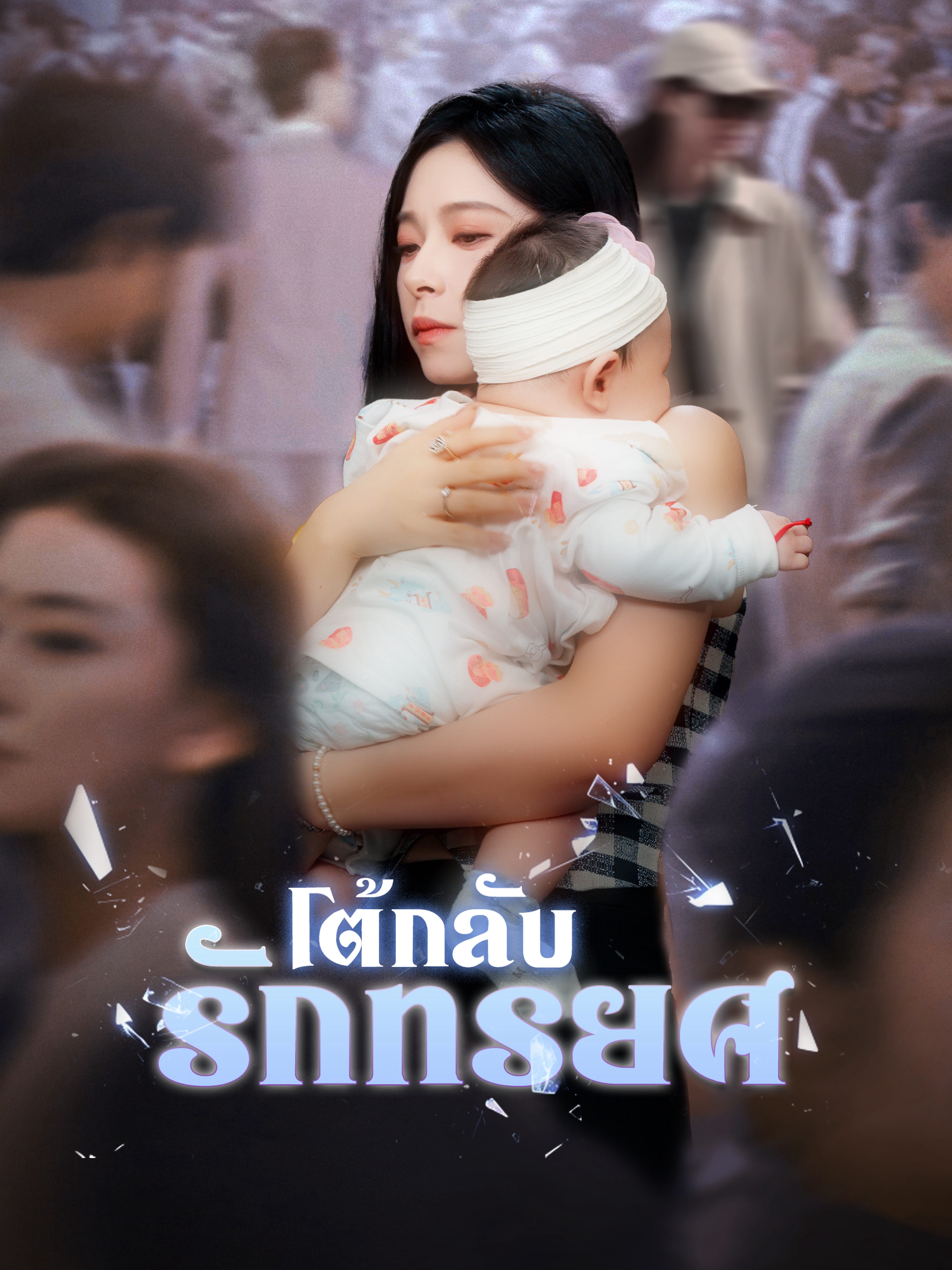 โต้กลับรักทรยศ (พากย์ไทย)