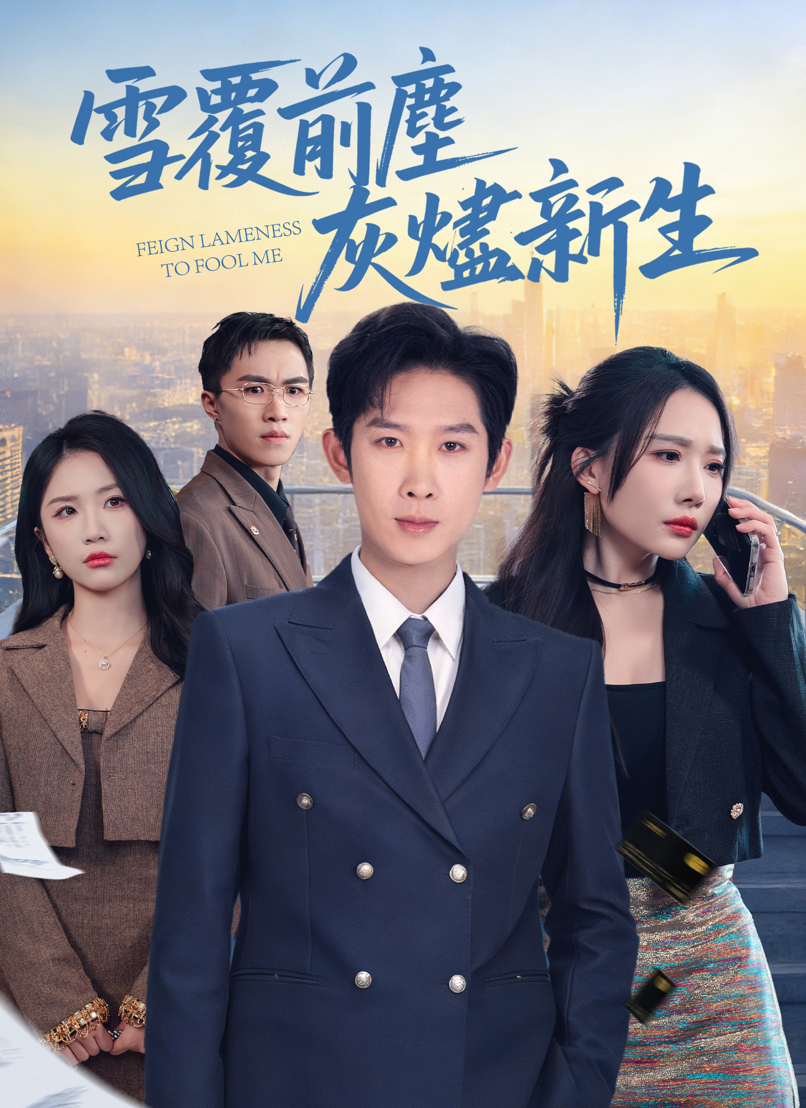 《雪覆前塵，灰燼新生》封面
