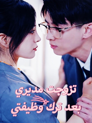 تزوجت مديري بعد ترك وظيفتي