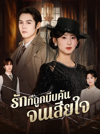 รักที่ถูกบีบคั้นจนเสียใจ