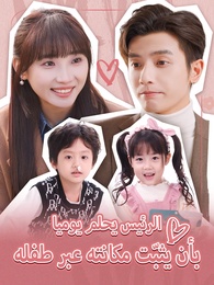 الرئيس يحلم يوميا بأن يثبّت مكانته عبر طفله