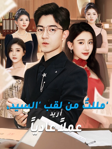 مللتُ من لقب 'السيد'، أريد عملاً عادياً