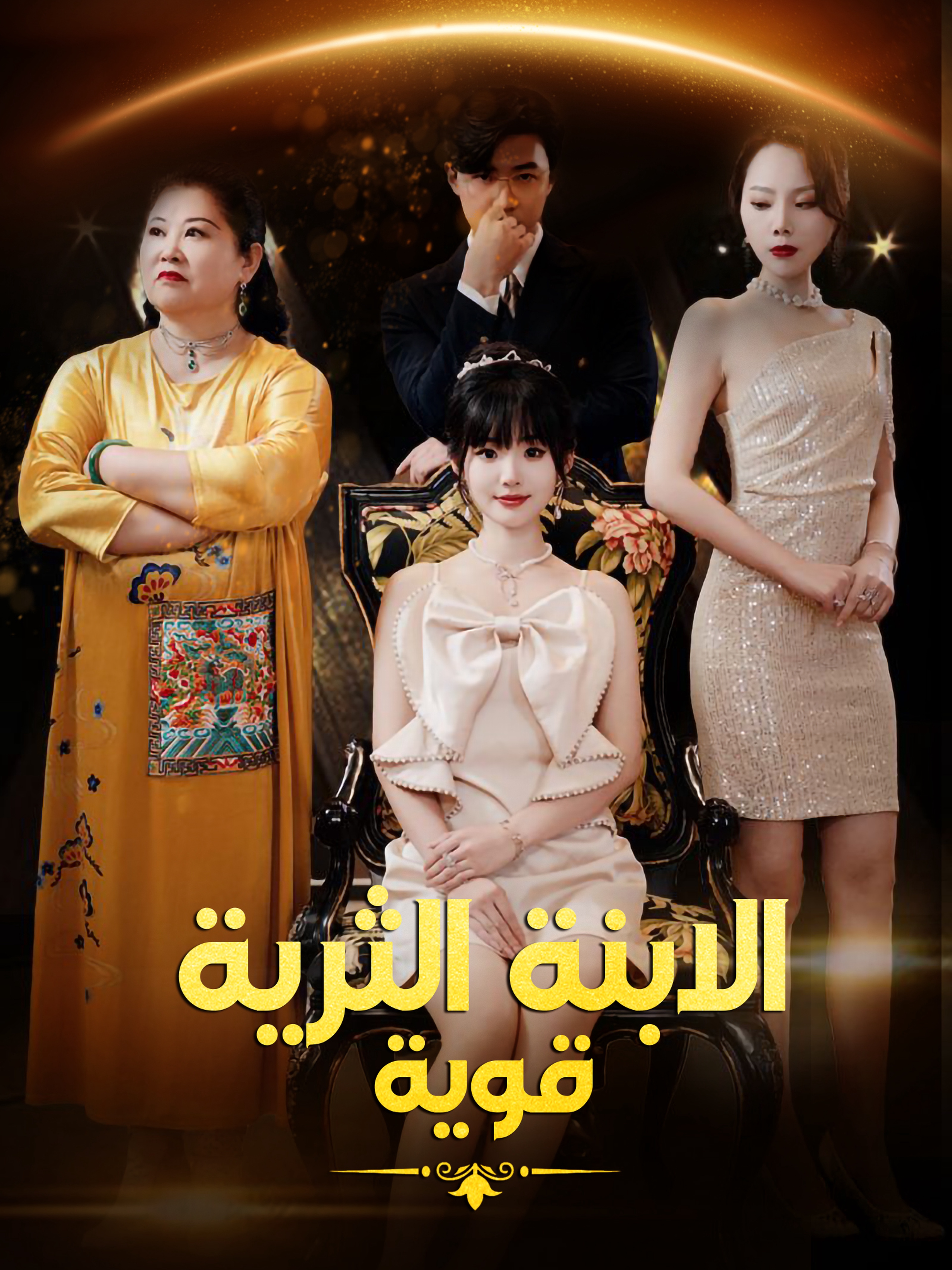 الابنة الثرية قوية