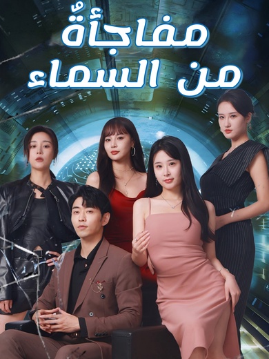 مفاجأة من السماء