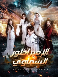 الإمبراطور السماوي