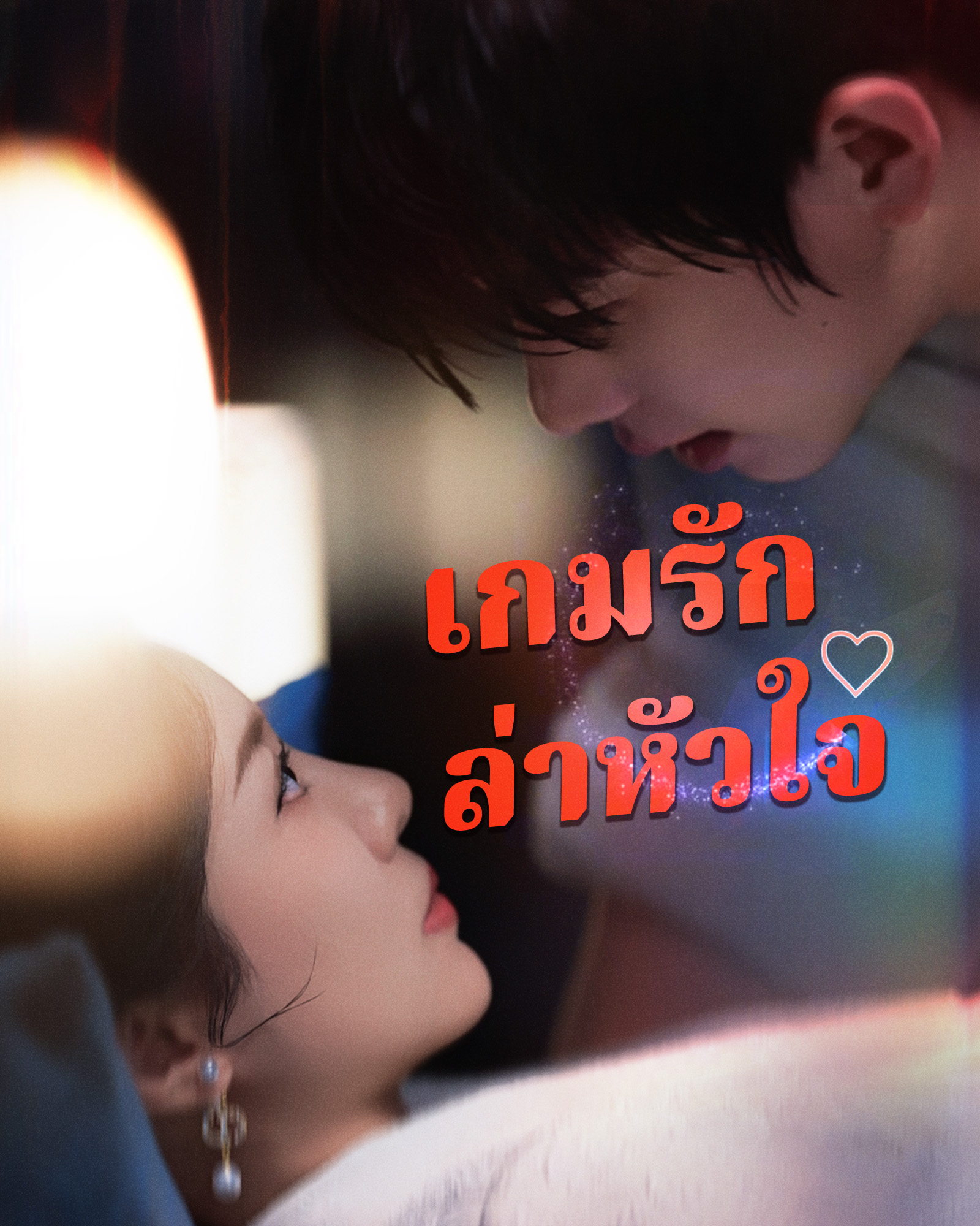 [พากย์ไทย]เกมรักล่าหัวใจ