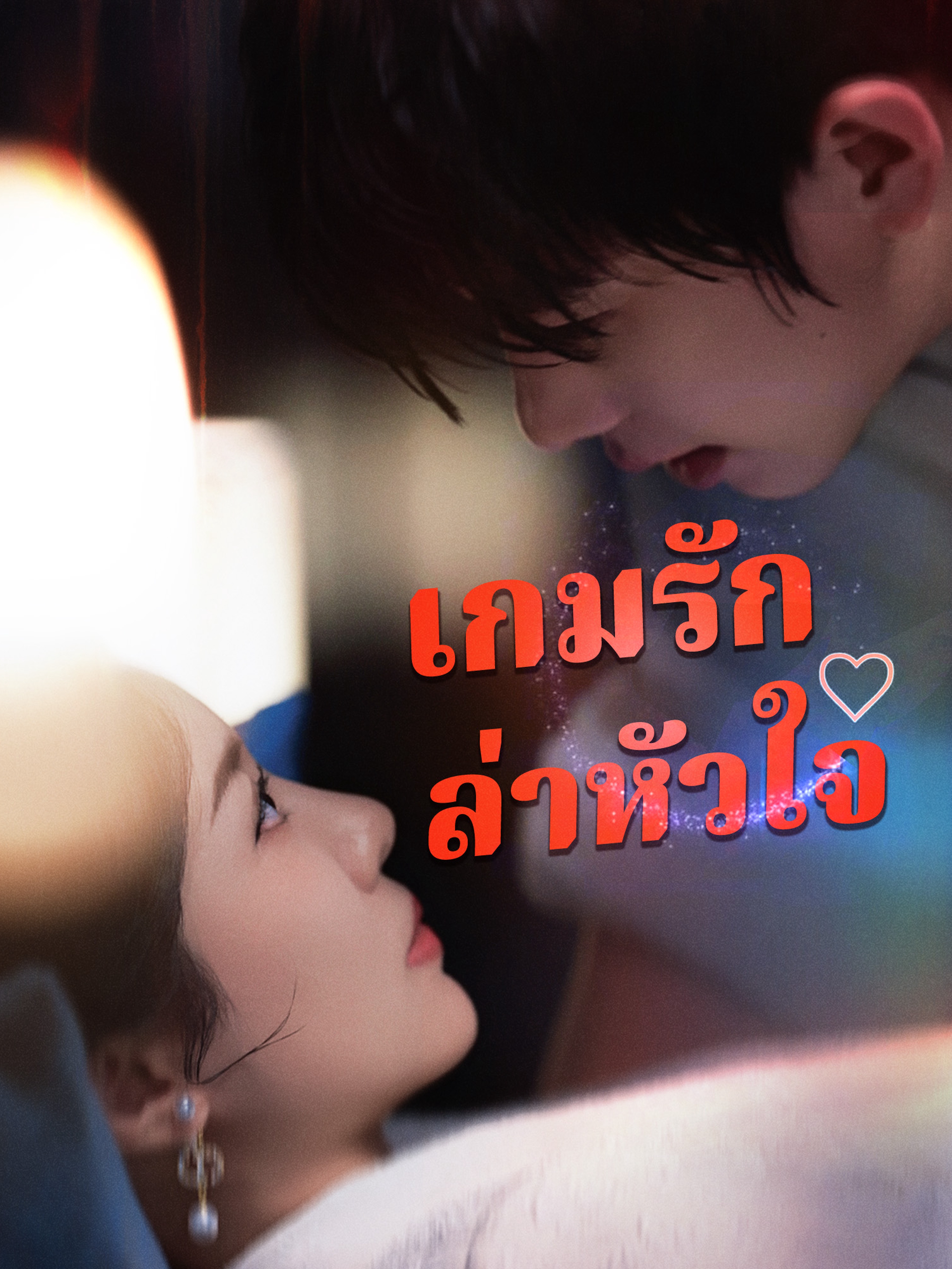 เกมรักล่าหัวใจ (พากย์ไทย)