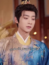 الحلقة 28 - الإمبراطور والوحش الأسطوري