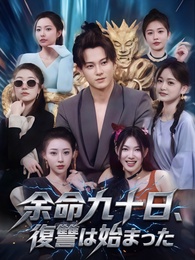 余命九十日、復讐は始まった