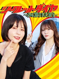 シークレット・ダイヤ 〜 谷に隠された秘宝 〜