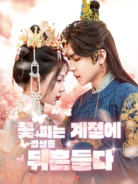 [더빙 버전]꽃 피는 계절에 경성을 뒤흔들다