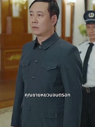 ตอนที่ 48 - เส้นทางการแพทย์ ความงดงามแห่งวัย