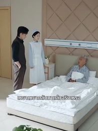 ตอนที่ 12 - เส้นทางการแพทย์ ความงดงามแห่งวัย