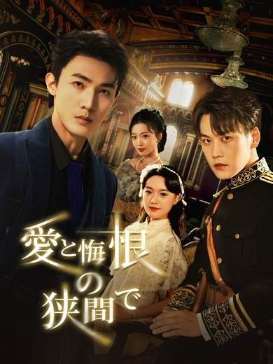 [吹替]愛と悔恨の狭間で