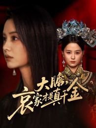 大膽,哀家才是真千金