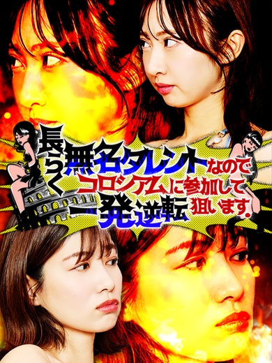 長らく無名タレントなのでコロシアムに参加して一発逆転狙います。