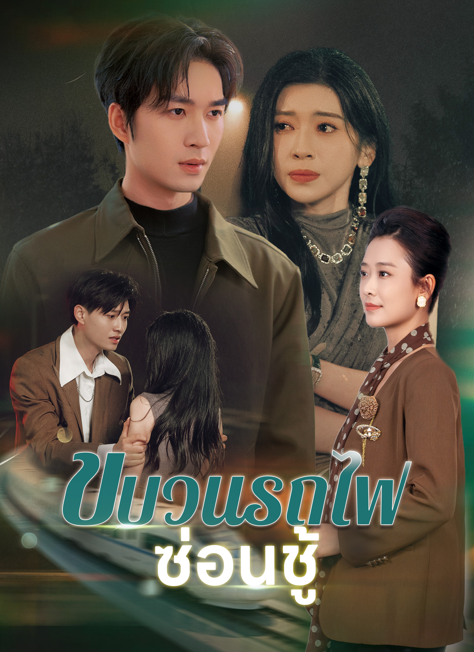 โปสเตอร์ ขบวนรถไฟซ่อนชู้