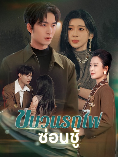 ขบวนรถไฟซ่อนชู้