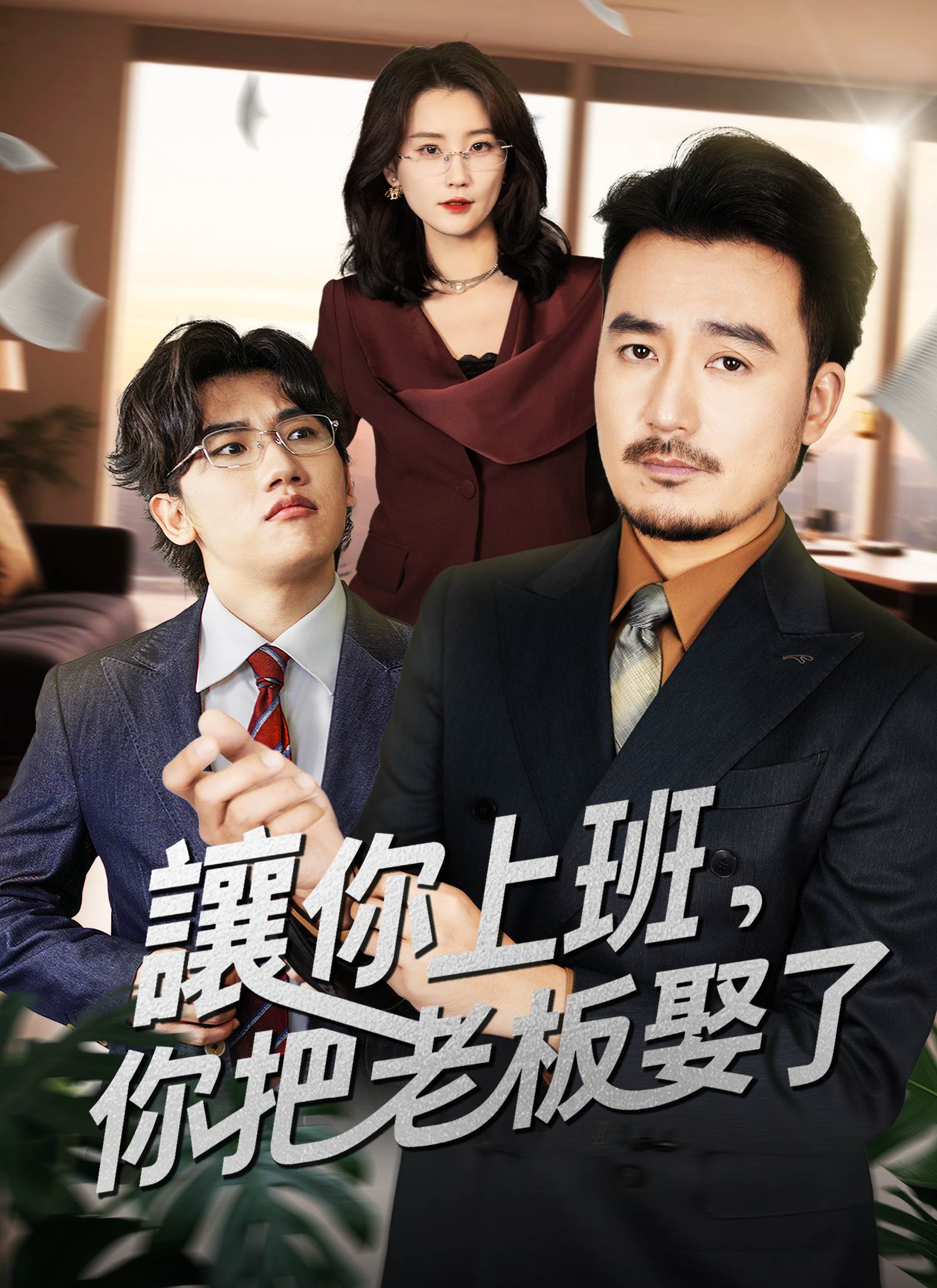 讓你上班，你把老闆娶了