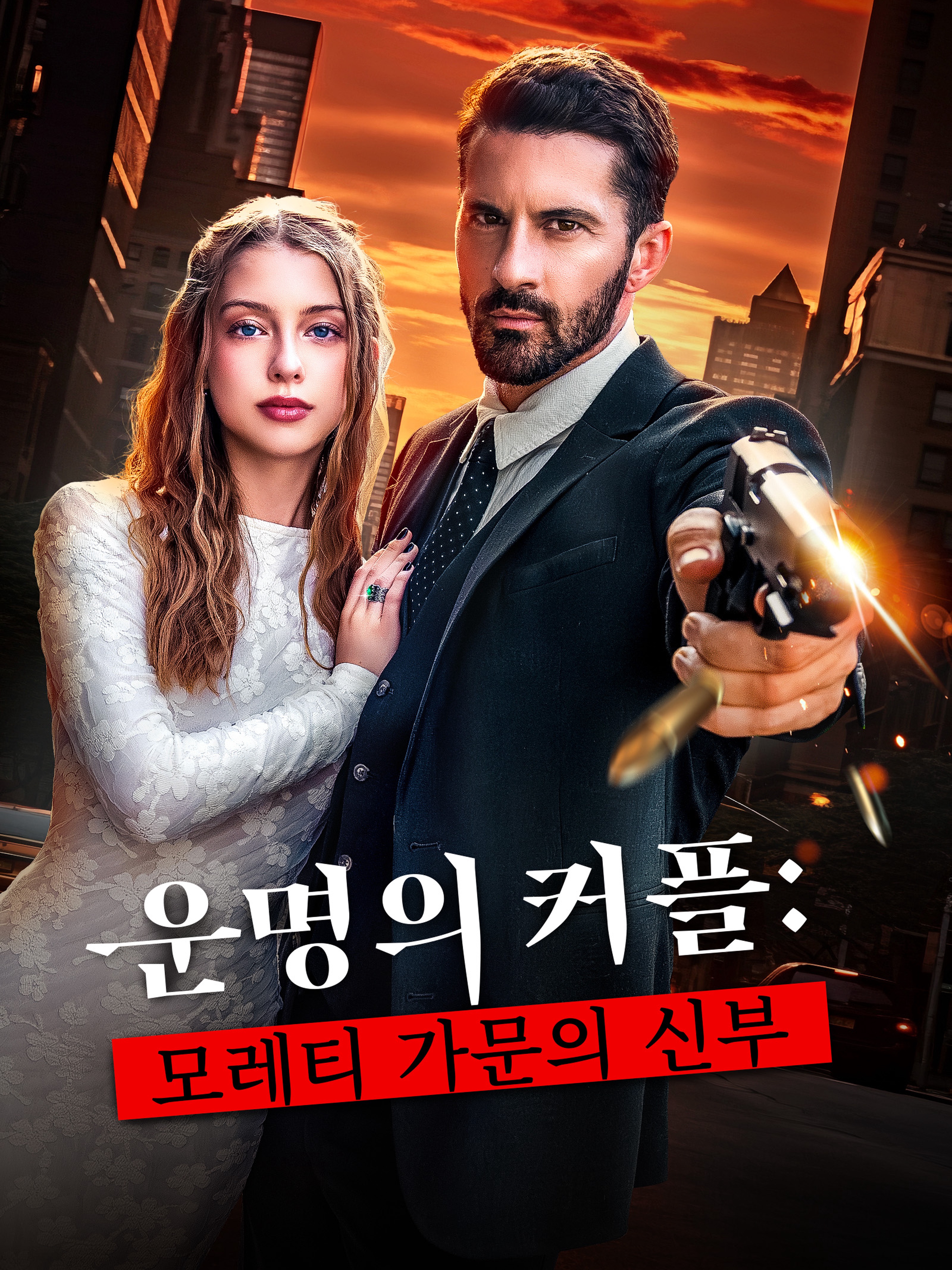 운명의 커플: 모레티 가문의 신부