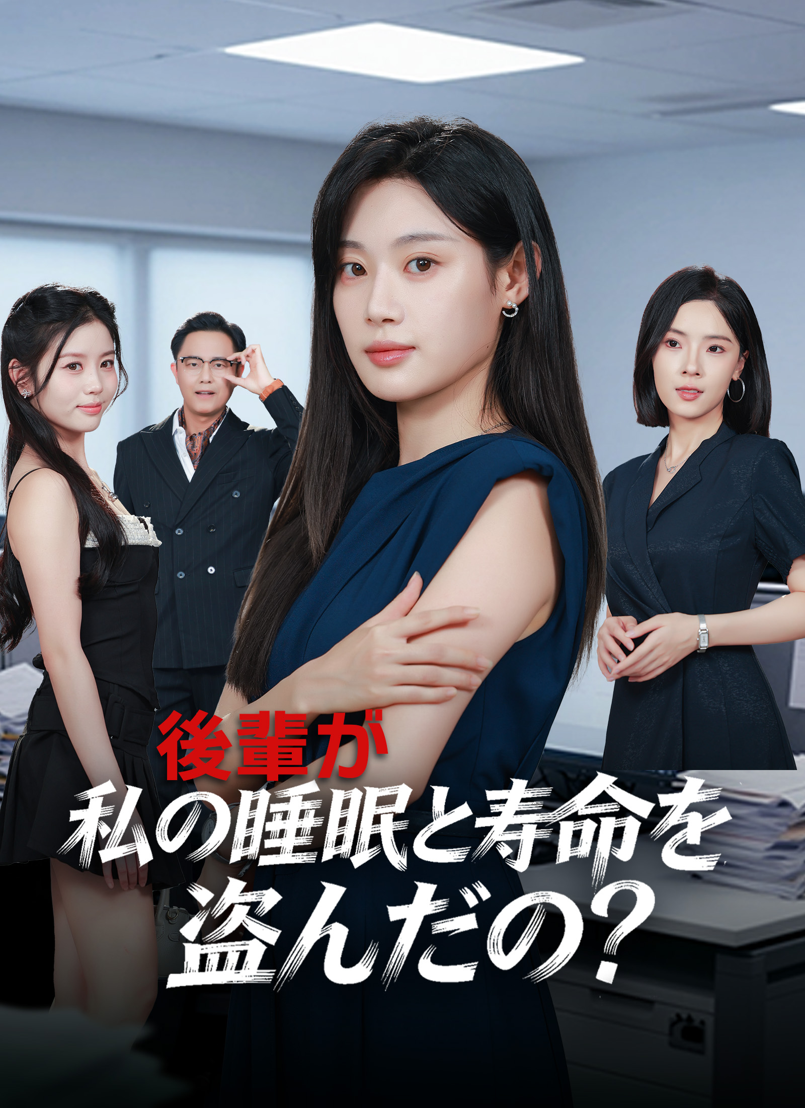 「後輩が、私の睡眠と寿命を盗んだの？」のカバー画像