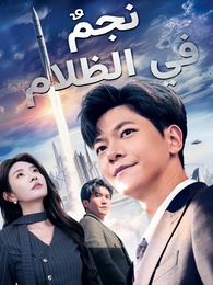 نجم في الظلام