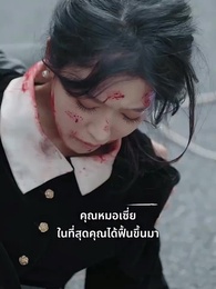 ตอนที่ 32 - เส้นทางการแพทย์ ความงดงามแห่งวัย