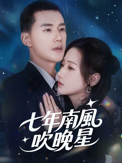 七年南風吹晚星